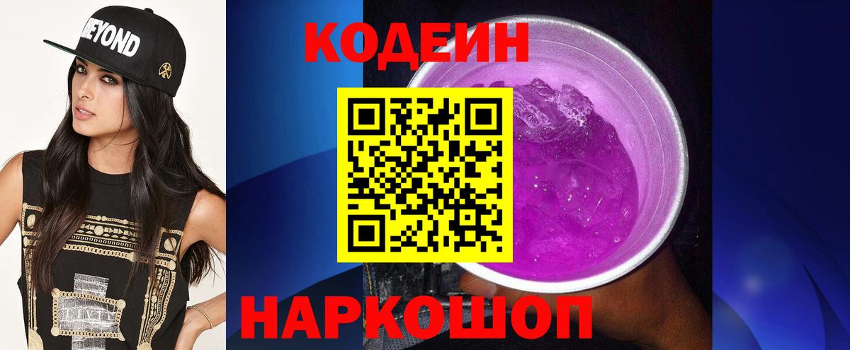Кемерово  Codein Purple Drank  Вход с VPN 